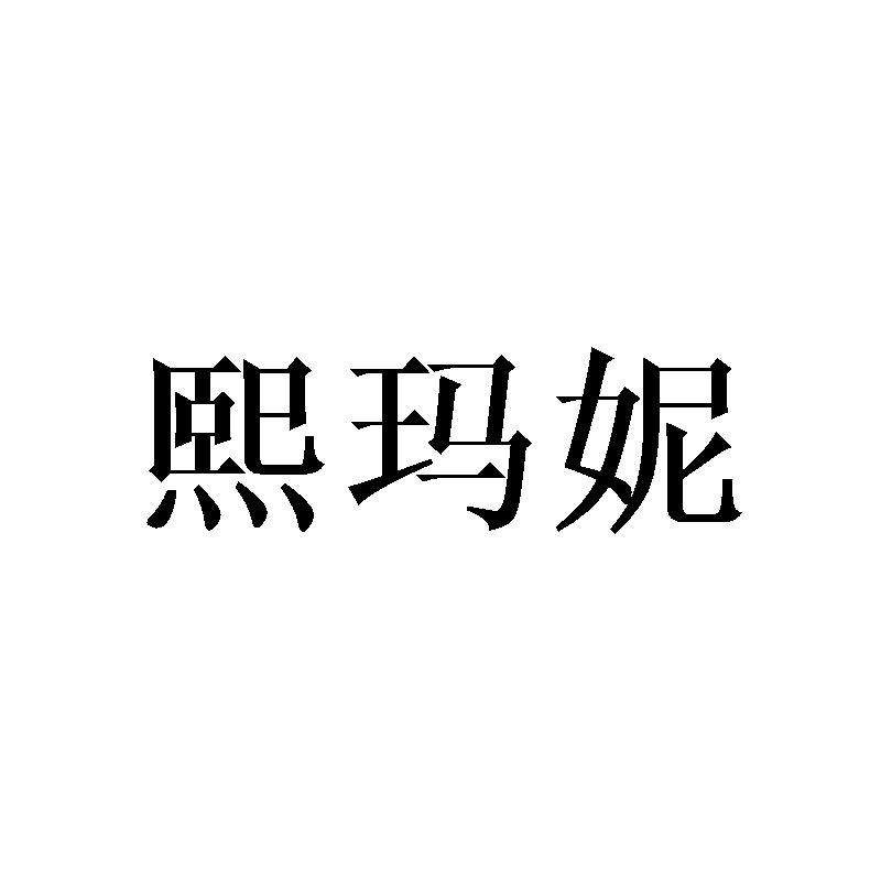 熙玛妮