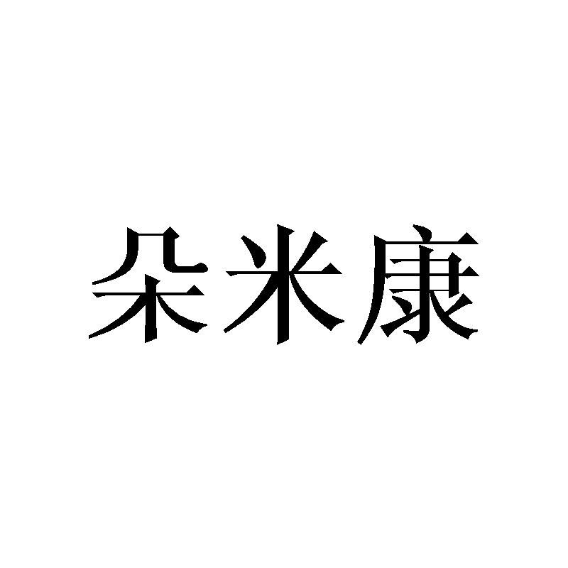 朵米康