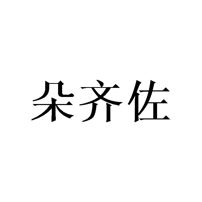 朵齐佐