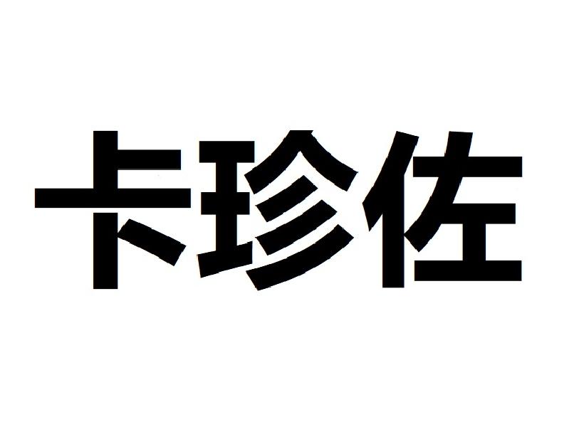 卡珍佐