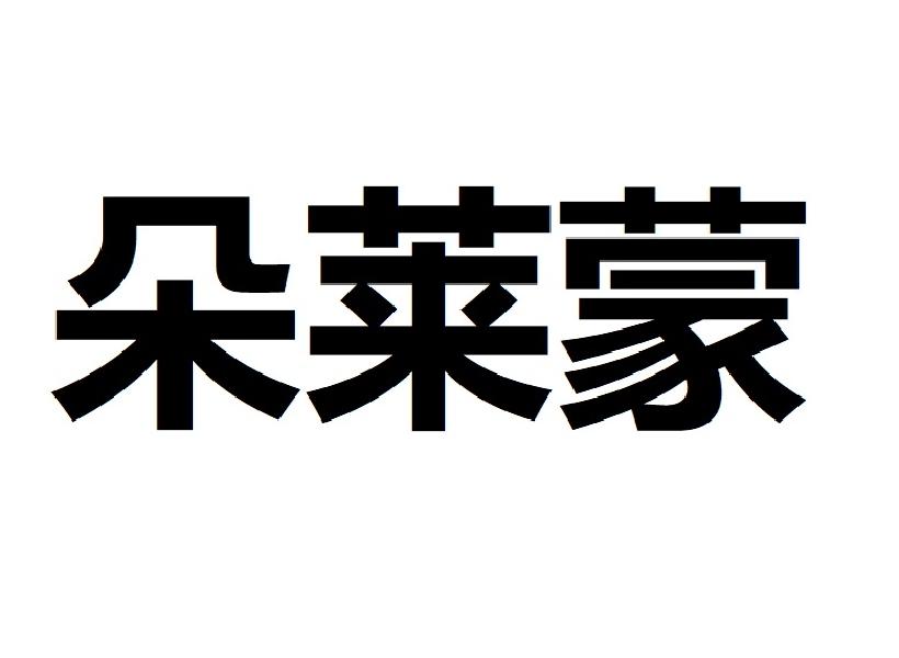 朵莱蒙