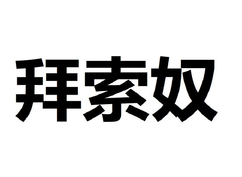 拜索奴
