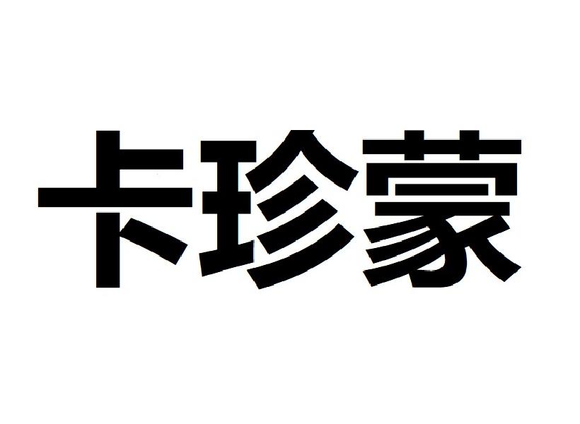 卡珍蒙