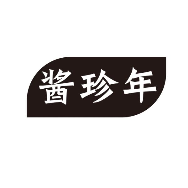 酱珍年