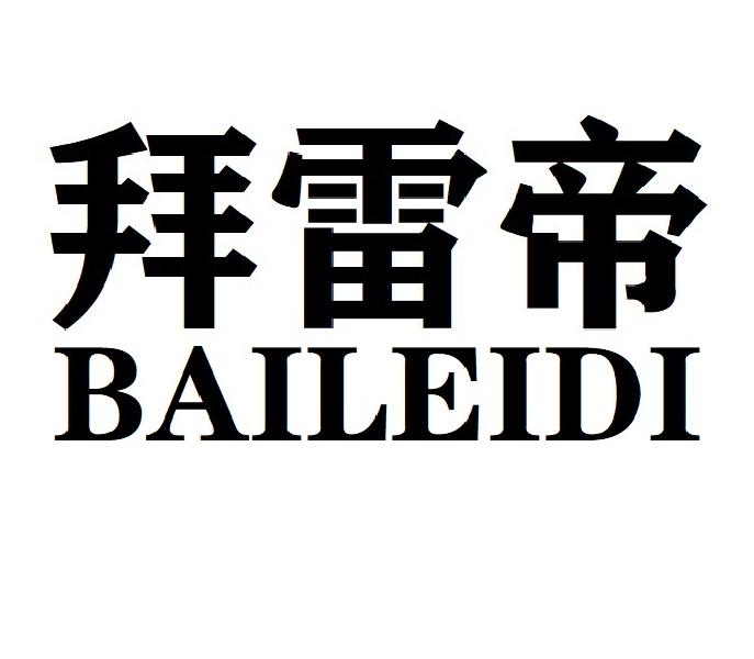 拜雷帝BAILEIDI