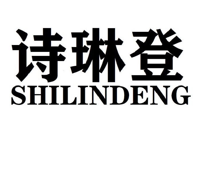 诗琳登SHILINDENG