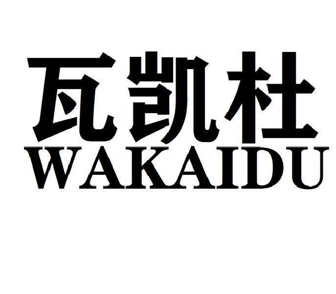 瓦凯杜WAKAIDU