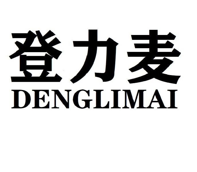 登力麦DENGLIMAI