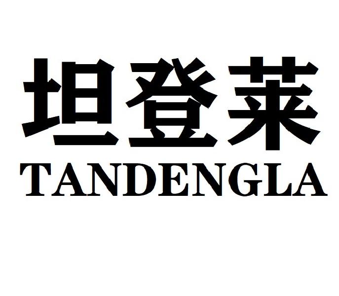 坦登莱TANDENGLAI