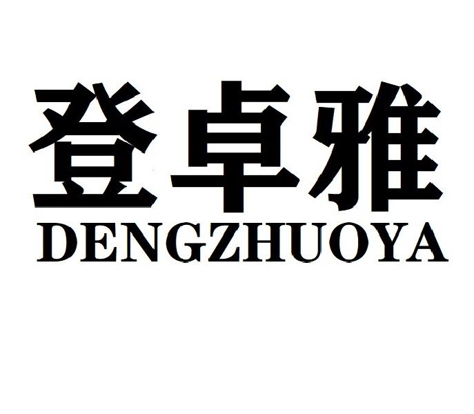 登卓雅DENGZHUOYA