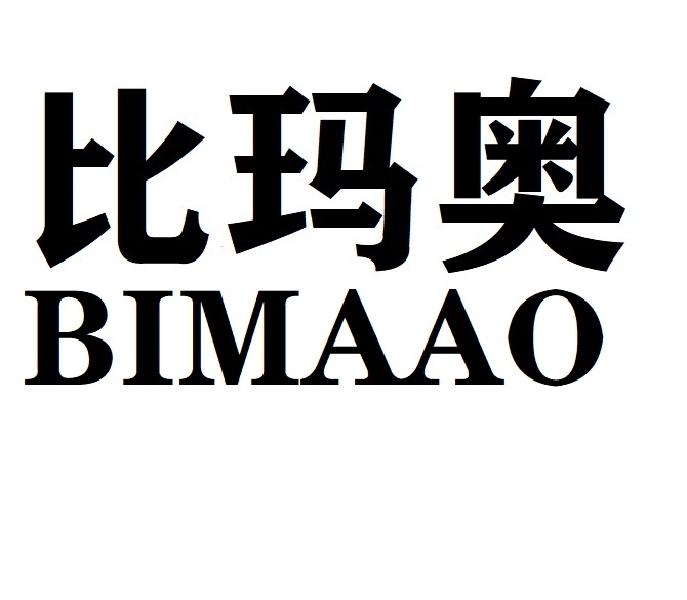 比玛奥BIMAAO