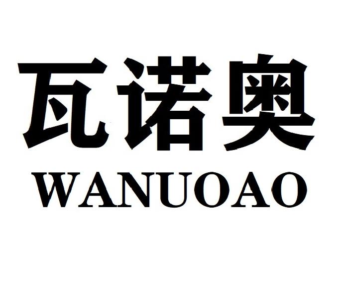 瓦诺奥WANUOAO