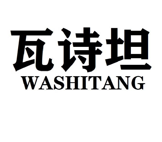 瓦诗坦WASHITANG