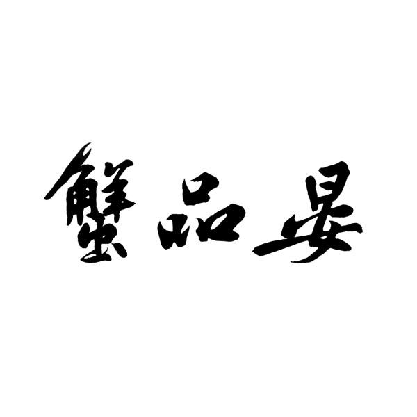 蟹品晏