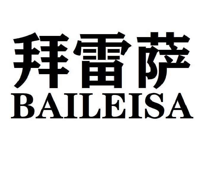 拜雷萨BAILEISA