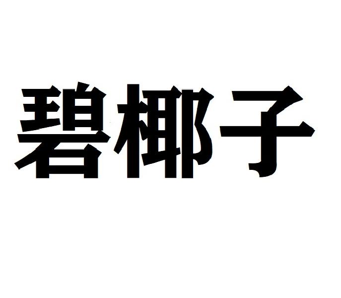 碧椰子