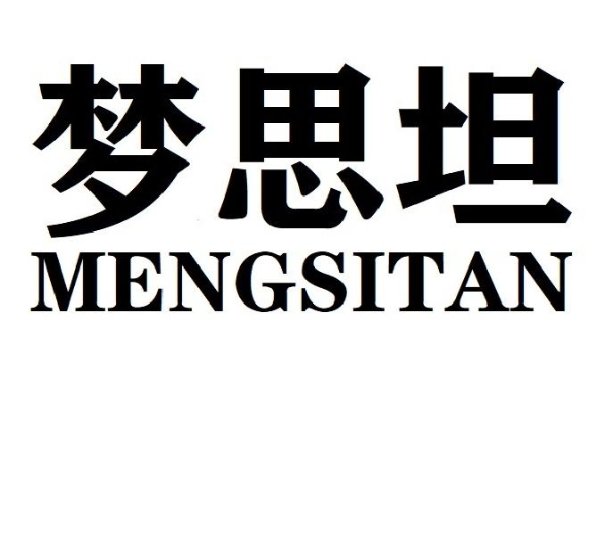 梦思坦MENGSITAN