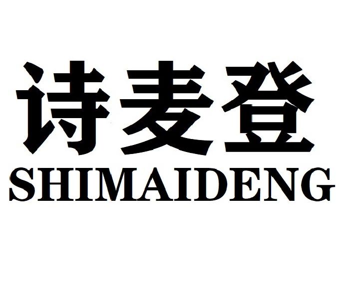 诗麦登SHIMAIDENG