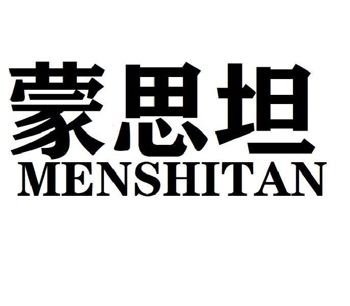蒙思坦MENSHITAN