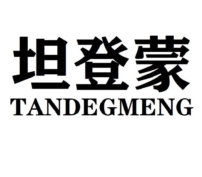 坦登蒙TANDEGMENG