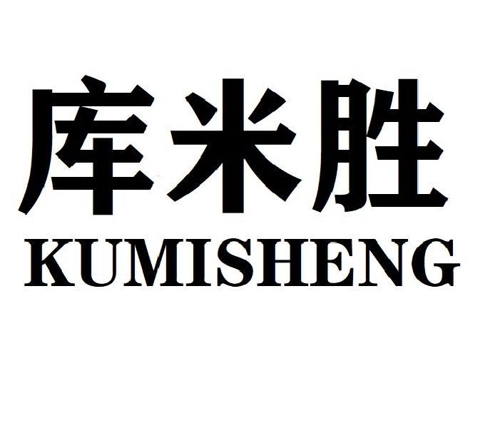 库米胜KUMISHENG