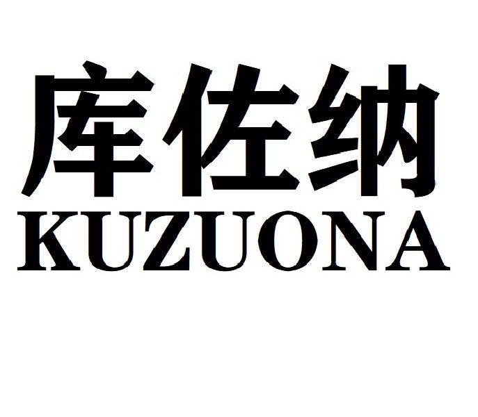 库佐纳KUZUONA