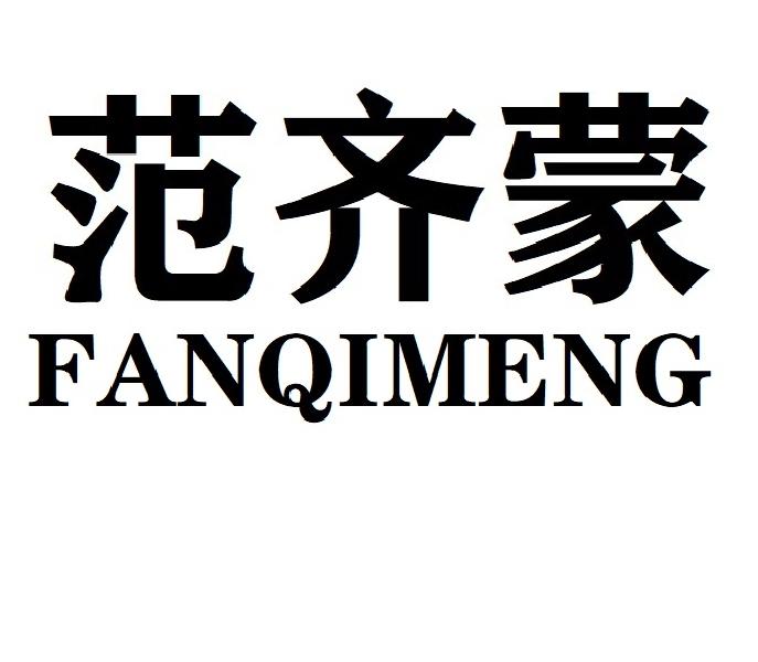 范齐蒙FANQIMENG