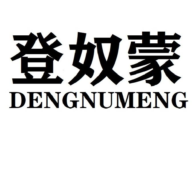 登奴蒙DENGNUMENG