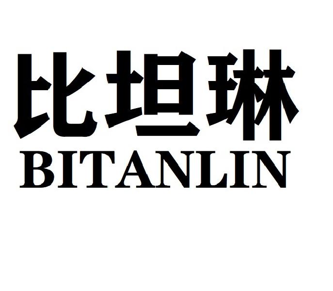 比坦琳BITANLIN