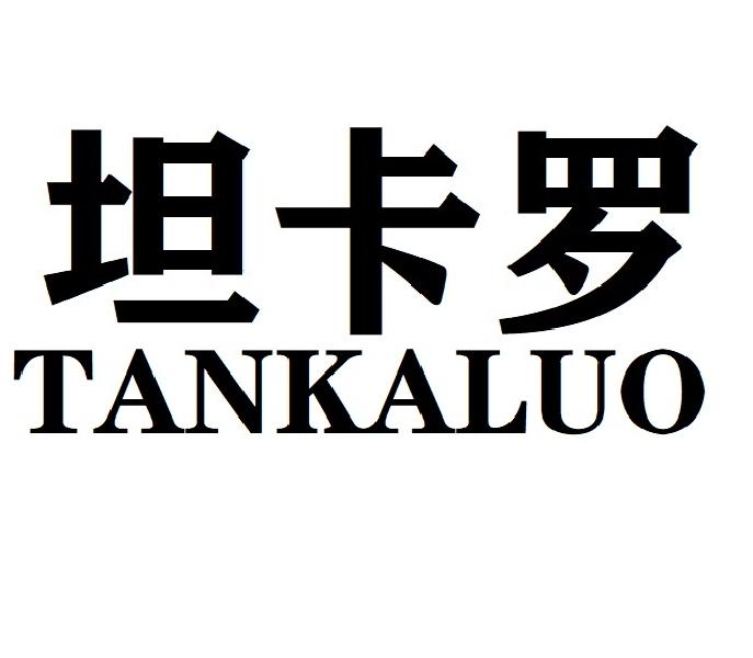 坦卡罗TANKALUO