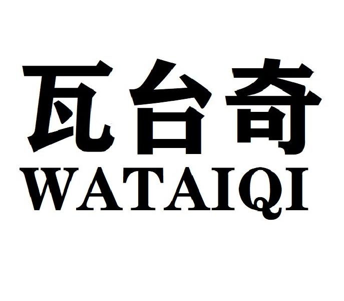 瓦台奇WATAIQI