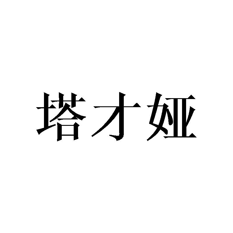 塔才娅