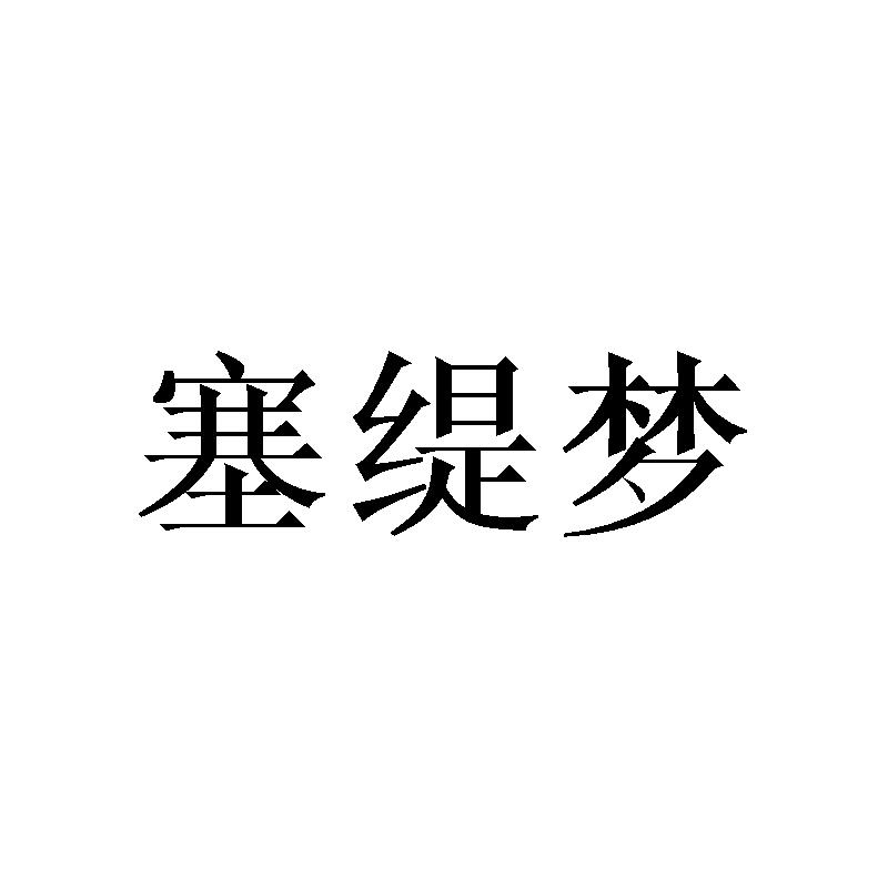 塞缇梦