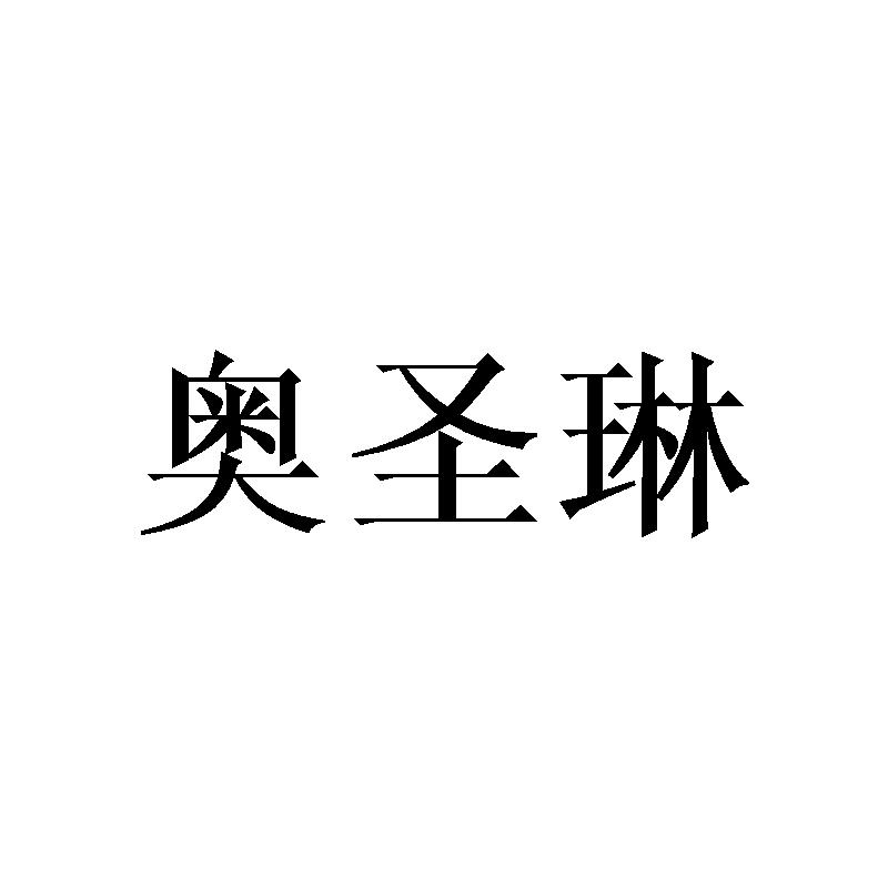 奥圣琳