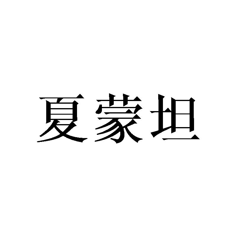 夏蒙坦