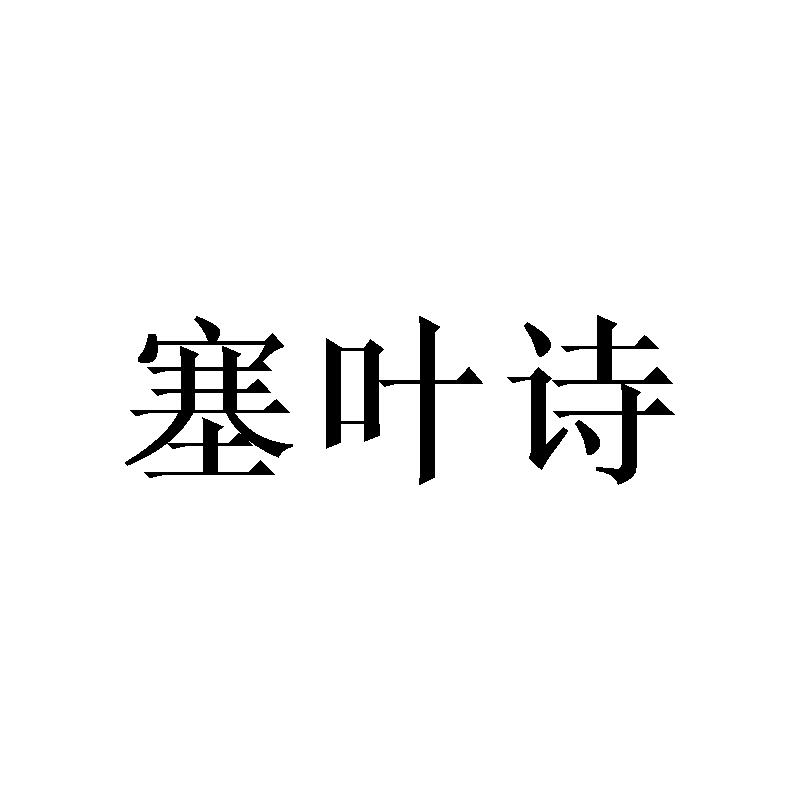 塞叶诗