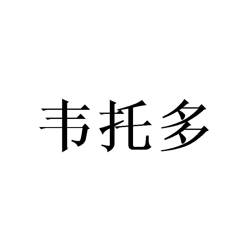 韦托多