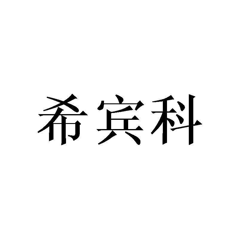希宾科