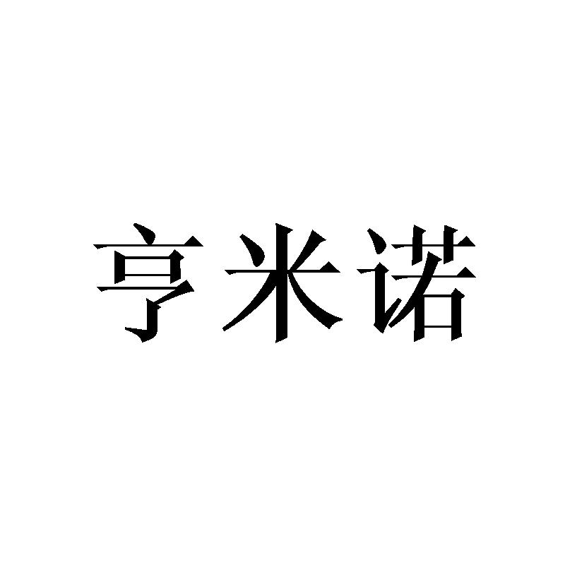 亨米诺