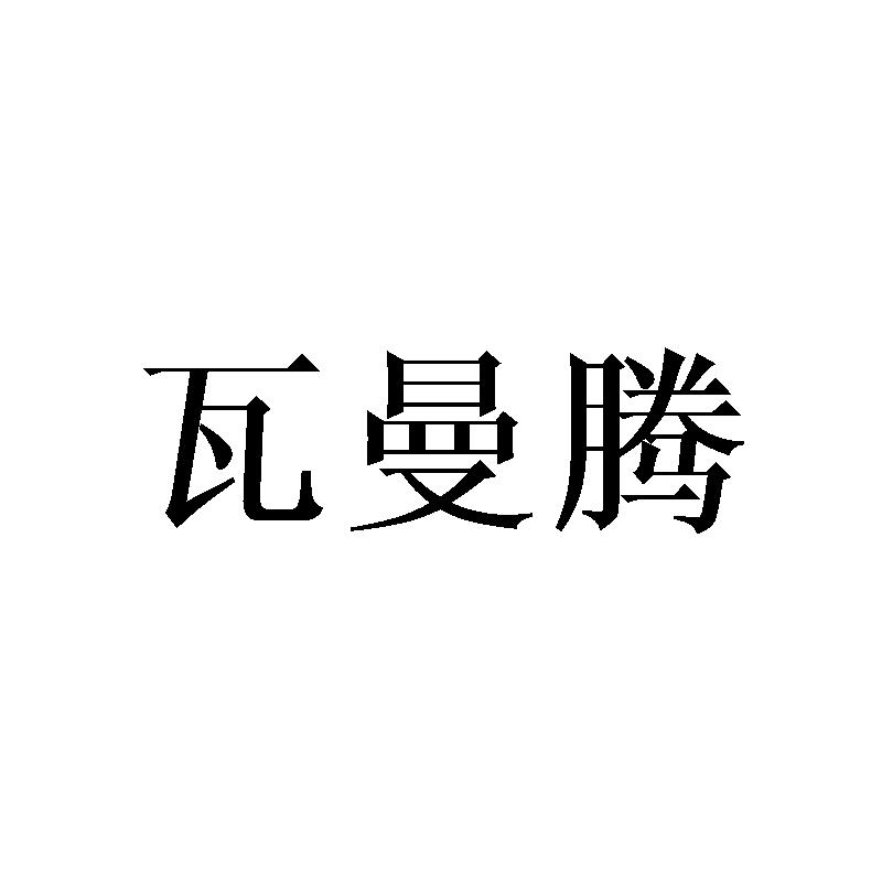 瓦曼腾