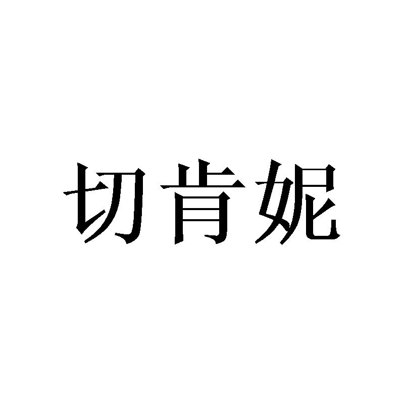 切肯妮
