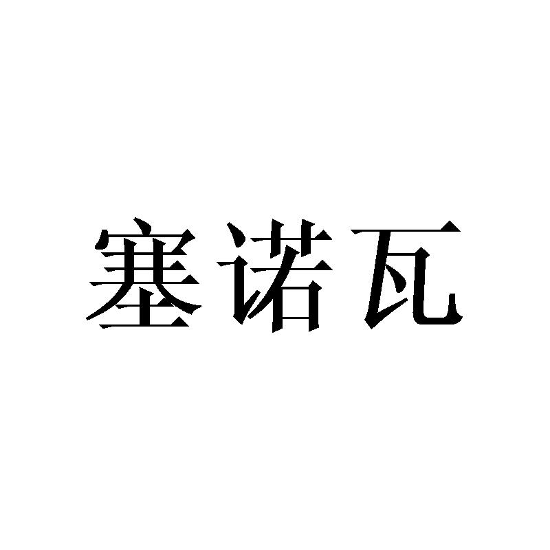 塞诺瓦