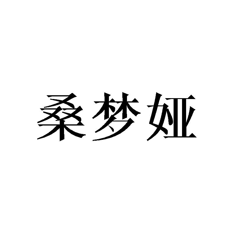 桑梦娅