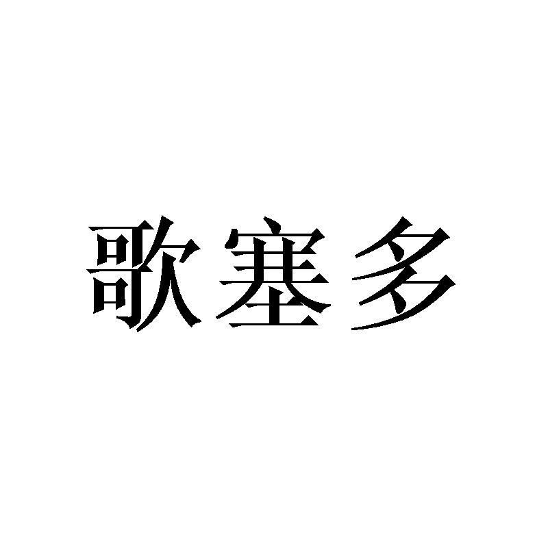 歌塞多