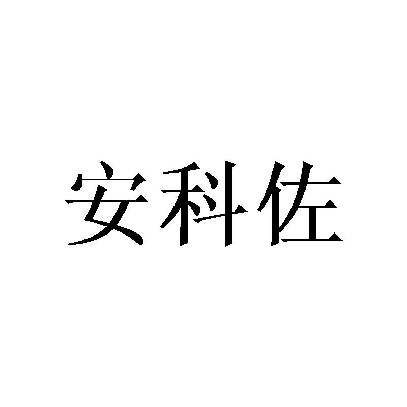 安科佐
