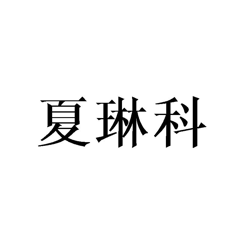 夏琳科