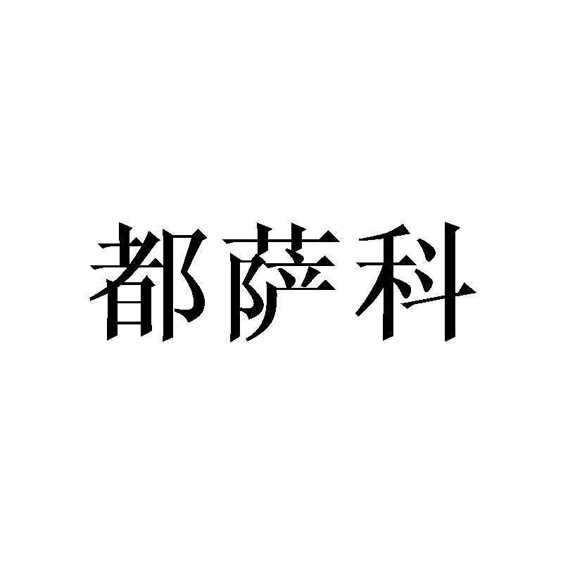 都萨科