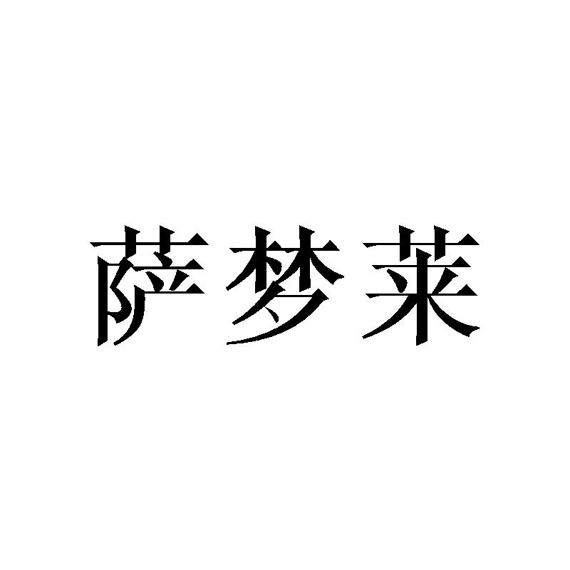 萨梦莱