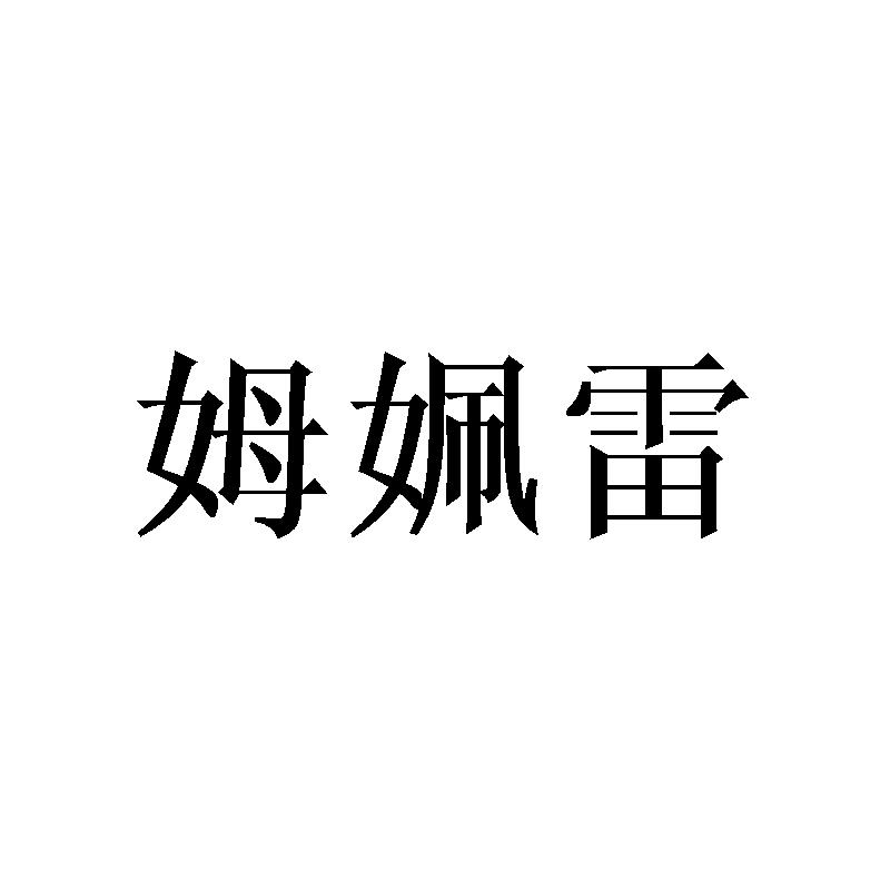 姆姵雷