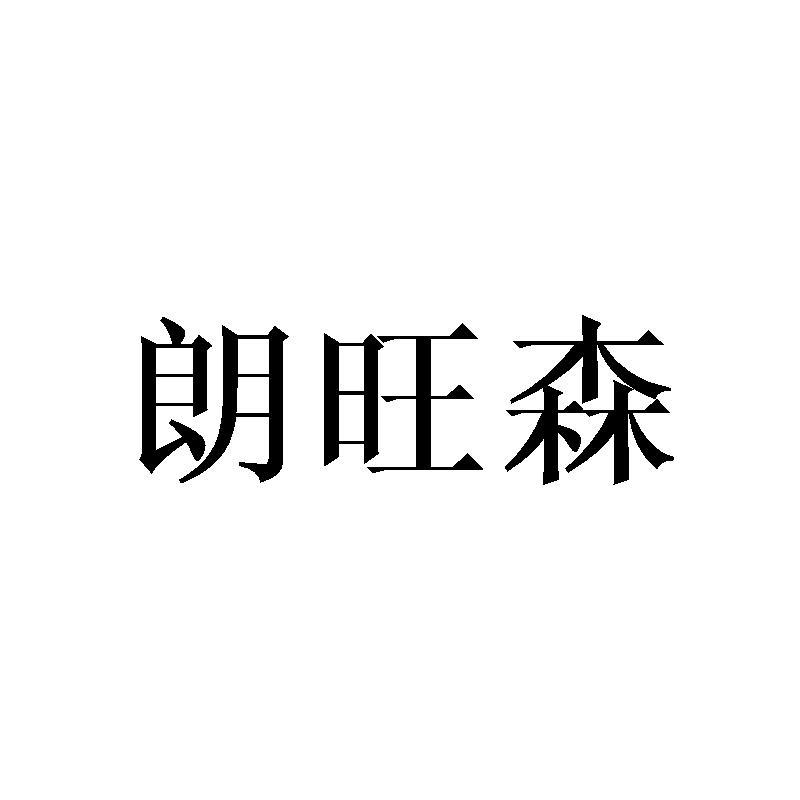 朗旺森